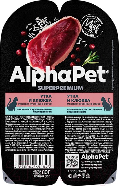 Изображение товара Влажный корм для кошек AlphaPet С чувствительным пищеварением с уткой и клюквой / 211001 (80г)