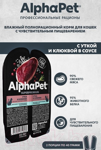 Изображение товара Влажный корм для кошек AlphaPet С чувствительным пищеварением с уткой и клюквой / 211001 (80г)