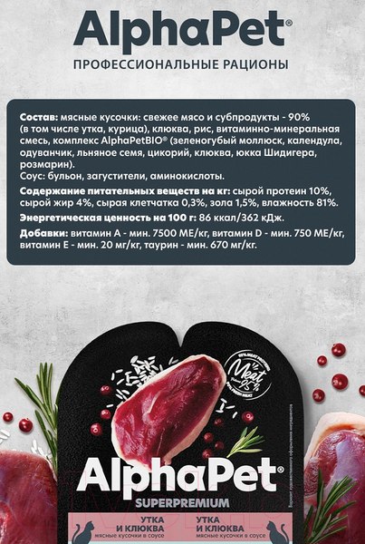 Изображение товара Влажный корм для кошек AlphaPet С чувствительным пищеварением с уткой и клюквой / 211001 (80г)