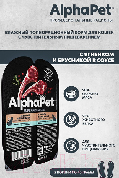 Изображение товара Влажный корм для кошек AlphaPet С чувствительным пищеварением с ягненком и брусникой / 211000 (80г)
