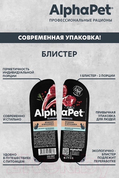 Изображение товара Влажный корм для кошек AlphaPet С чувствительным пищеварением с ягненком и брусникой / 211000 (80г)