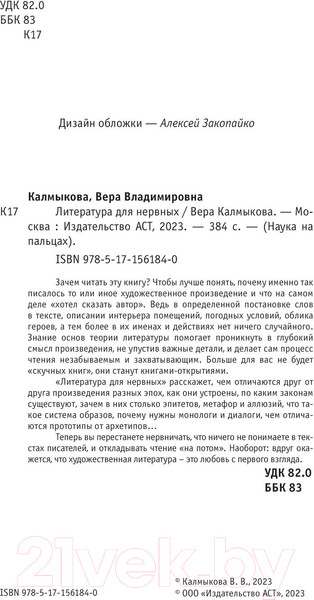 Изображение товара Книга АСТ Литература для нервных / 9785171561840 (Калмыкова В.В.)