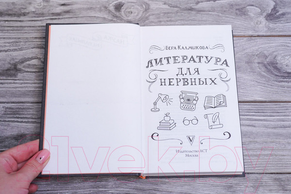Изображение товара Книга АСТ Литература для нервных / 9785171561840 (Калмыкова В.В.)