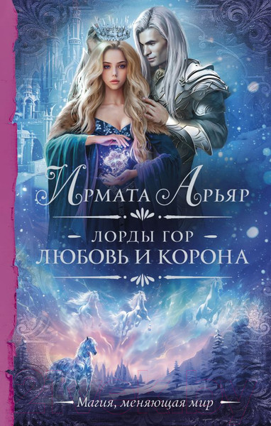 Художественная книга АСТ Лорды гор. Любовь и корона / 9785171569150 (Арьяр И.) — фото 5