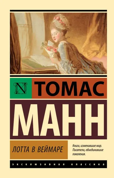 Изображение товара Художественная книга АСТ Лотта в Веймаре, мягкая обложка (Манн Томас)