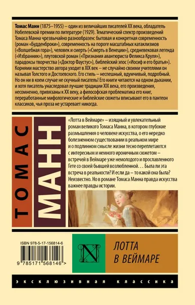Изображение товара Художественная книга АСТ Лотта в Веймаре, мягкая обложка (Манн Томас)