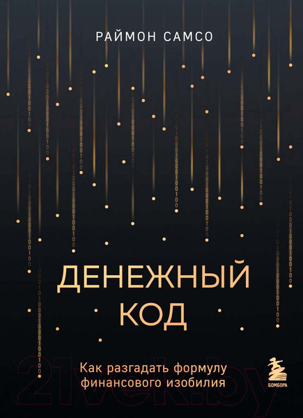 Изображение товара Книга Бомбора Денежный код. Как разгадать формулу финансового изобилия (Самсо Р.)