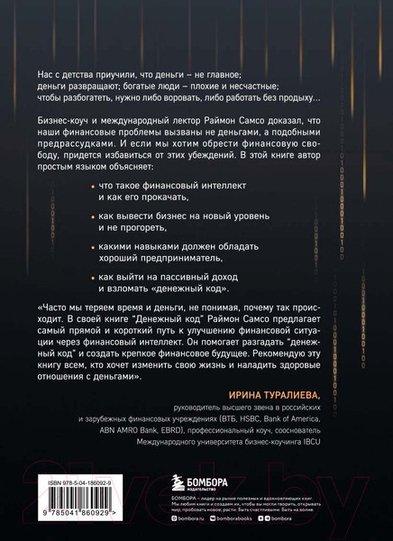 Изображение товара Книга Бомбора Денежный код. Как разгадать формулу финансового изобилия (Самсо Р.)