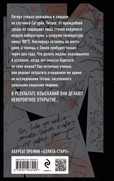 Изображение товара Книга Эксмо Небо Титана / 9785041933456 (Максимов М.)