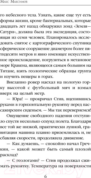 Изображение товара Книга Эксмо Небо Титана / 9785041933456 (Максимов М.)