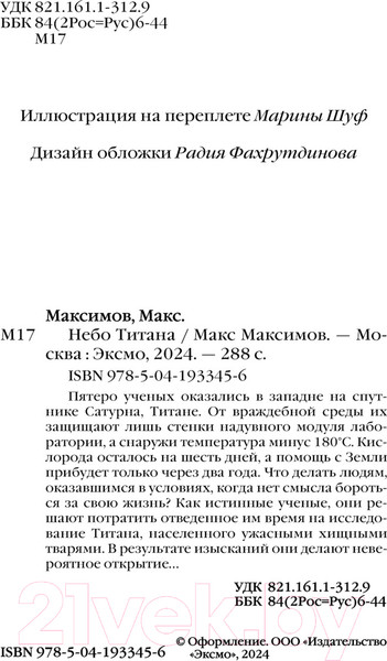 Изображение товара Книга Эксмо Небо Титана / 9785041933456 (Максимов М.)