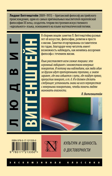Изображение товара Книга АСТ Культура и ценность. О достоверности, мягкая обложка (Витгенштейн Людвиг)