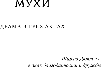 Изображение товара Книга АСТ Мухи. Затворники Альтоны, мягкая обложка (Сартр Жан-Поль)