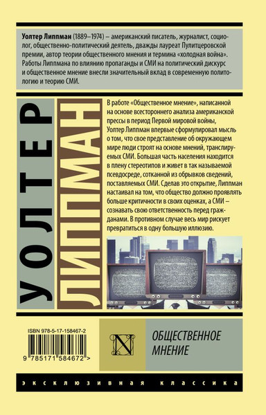 Изображение товара Книга АСТ Общественное мнение, мягкая обложка (Липпман Уолтер)
