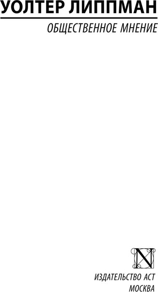 Изображение товара Книга АСТ Общественное мнение, мягкая обложка (Липпман Уолтер)