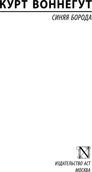 Изображение товара Книга АСТ Синяя борода, мягкая обложка (Воннегут Курт)