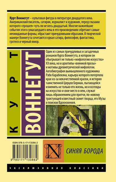Изображение товара Книга АСТ Синяя борода, мягкая обложка (Воннегут Курт)