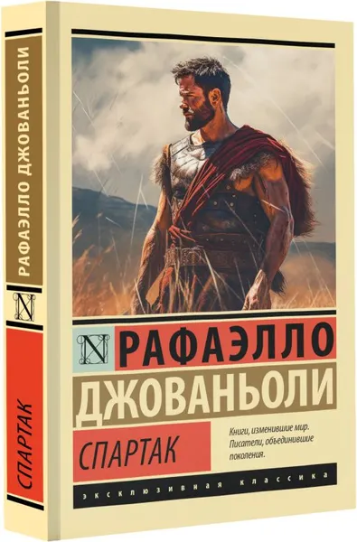 Изображение товара Художественная книга АСТ Спартак, мягкая обложка (Джованьоли Рафаэлло)