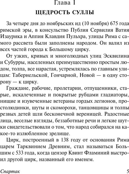Изображение товара Художественная книга АСТ Спартак, мягкая обложка (Джованьоли Рафаэлло)