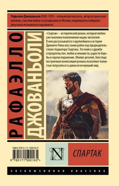 Изображение товара Художественная книга АСТ Спартак, мягкая обложка (Джованьоли Рафаэлло)