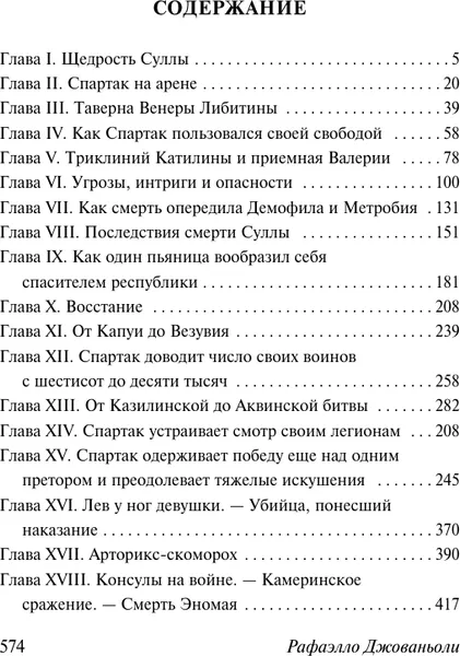 Изображение товара Художественная книга АСТ Спартак, мягкая обложка (Джованьоли Рафаэлло)