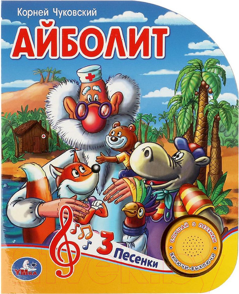 Изображение товара Музыкальная книга Умка Айболит 1 кнопка 3 песни / 9785506084297 (Чуковский К.)