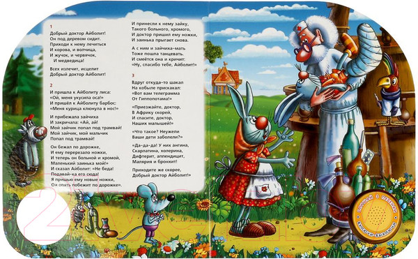 Изображение товара Музыкальная книга Умка Айболит 1 кнопка 3 песни / 9785506084297 (Чуковский К.)