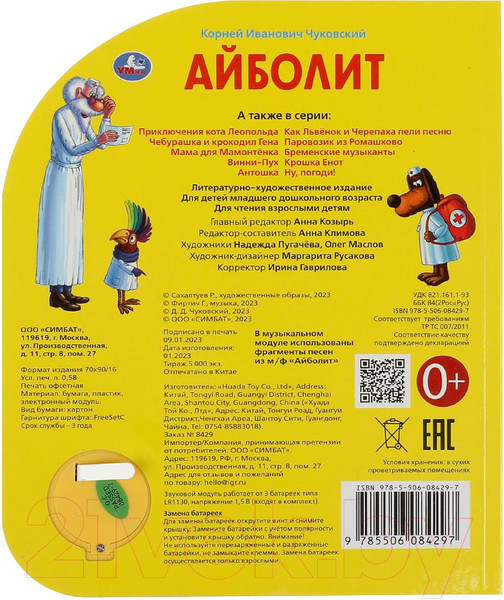 Изображение товара Музыкальная книга Умка Айболит 1 кнопка 3 песни / 9785506084297 (Чуковский К.)
