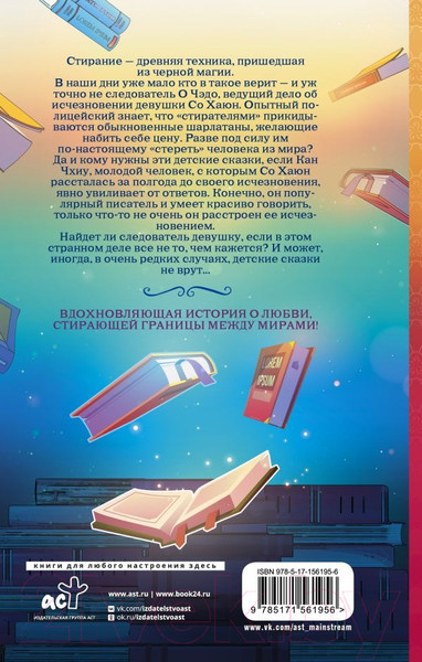 Изображение товара Книга АСТ Стиратели. Исчезнуть без следа / 9785171561956 (Ким Ч.)