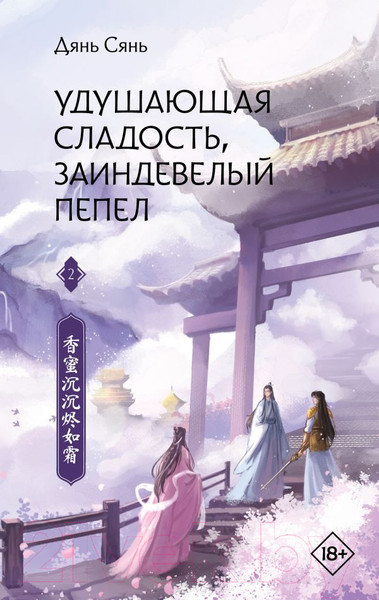 Изображение товара Художественная книга АСТ Удушающая сладость, заиндевелый пепел. Книга 2 (Дянь С.)