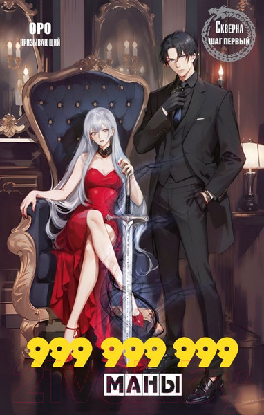 Изображение товара Книга АСТ Скверна. 999 999 999 маны. Шаг первый / 9785171604813 (Призывающий О.)