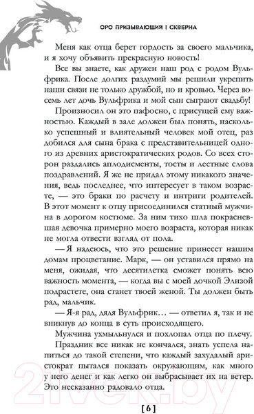 Изображение товара Книга АСТ Скверна. 999 999 999 маны. Шаг первый / 9785171604813 (Призывающий О.)
