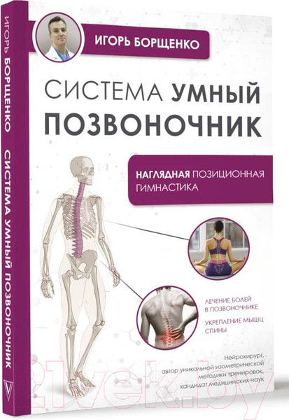 Изображение товара Нехудожественная книга АСТ Система Умный позвоночник / 9785171610050 (Борщенко И.А.)