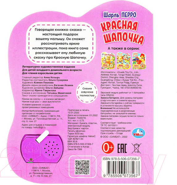 Изображение товара Музыкальная книга Умка Красная шапочка 1 кнопка 5 нажатий / 9785506073567 (Перро Ш.)