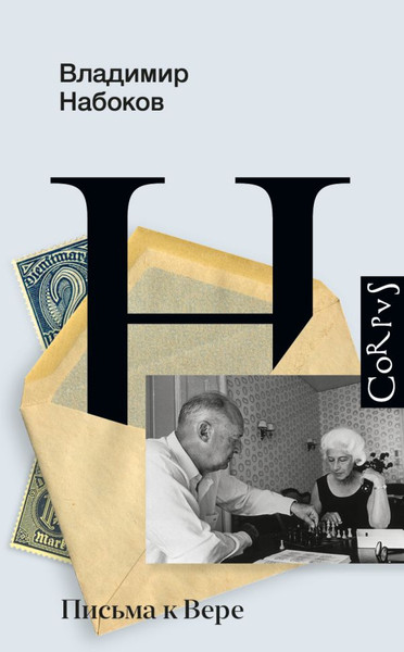 Изображение товара Книга АСТ Письма к Вере, твердая обложка (Набоков Владимир)