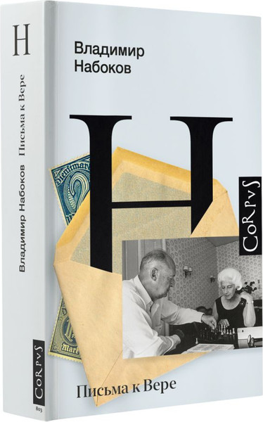 Изображение товара Книга АСТ Письма к Вере, твердая обложка (Набоков Владимир)