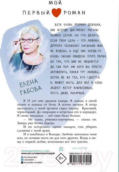 Изображение товара Книга АСТ Ветер влюбленных / 9785171617905 (Габова Е.)