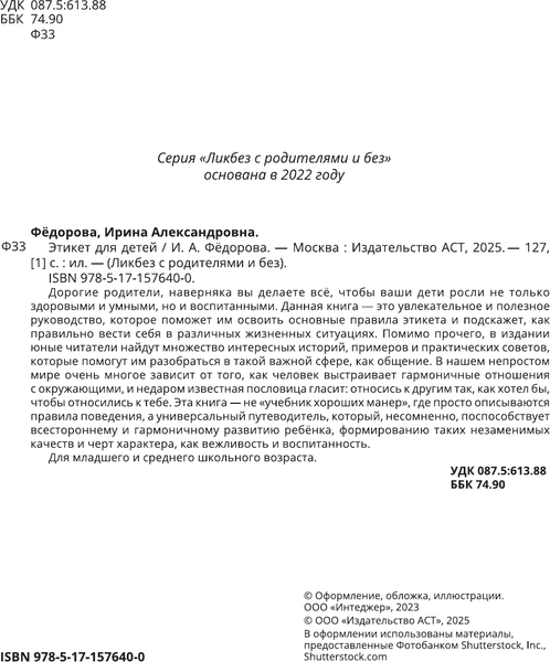 Изображение товара Энциклопедия АСТ Этикет для детей, твердая обложка (Федорова Ирина)