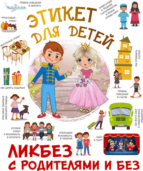 Изображение товара Энциклопедия АСТ Этикет для детей, твердая обложка (Федорова Ирина)