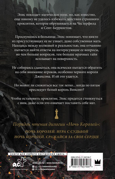 Изображение товара Книга АСТ Ночь Королей. Сражайся за свое сердце / 9785171607487 (Так С.)