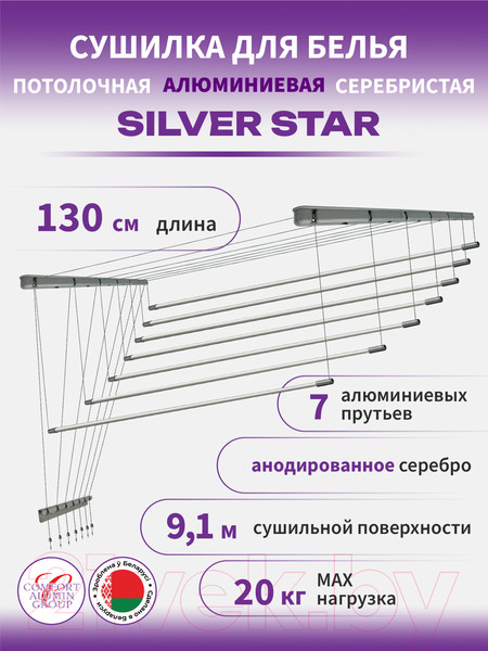 Изображение товара Сушилка для белья Comfort Alumin Group Потолочная 7 прутьев Silver Star 130см  (алюминий/серебристый)