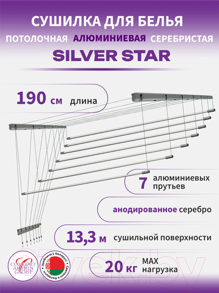 Изображение товара Сушилка для белья Comfort Alumin Group Потолочная 7 прутьев Silver Star 190см (алюминий/серебристый)