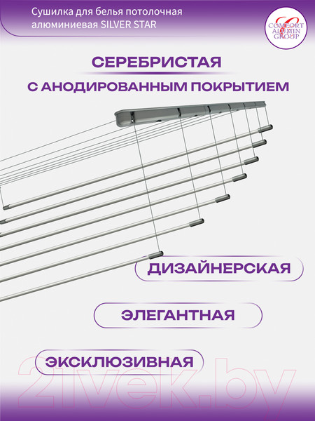 Изображение товара Сушилка для белья Comfort Alumin Group Потолочная 7 прутьев Silver Star 220см  (алюминий/серебристый)