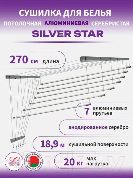 Изображение товара Сушилка для белья Comfort Alumin Group Потолочная 7 прутьев Silver Star 270см (алюминий/серебристый)