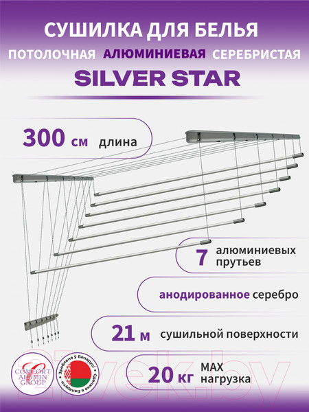 Изображение товара Сушилка для белья Comfort Alumin Group Потолочная 7 прутьев Silver Star 300см  (алюминий/серебристый)