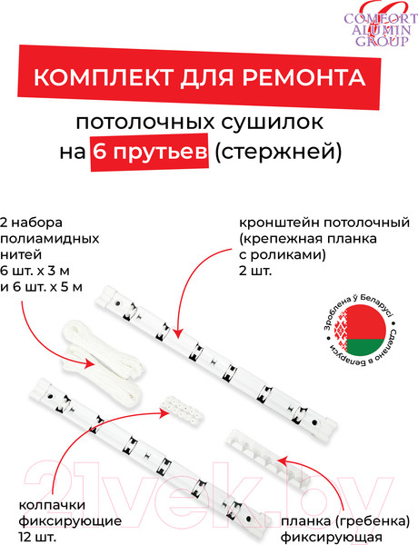 Изображение товара Комплект для ремонта потолочных сушилок Comfort Alumin Group 6 прутьев