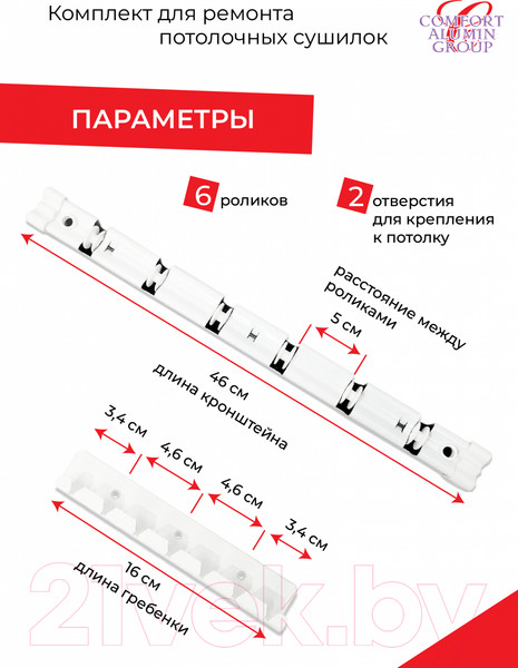 Изображение товара Комплект для ремонта потолочных сушилок Comfort Alumin Group 6 прутьев