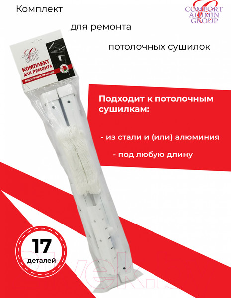 Изображение товара Комплект для ремонта потолочных сушилок Comfort Alumin Group 6 прутьев