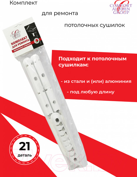 Изображение товара Комплект для ремонта потолочных сушилок Comfort Alumin Group 7 прутьев