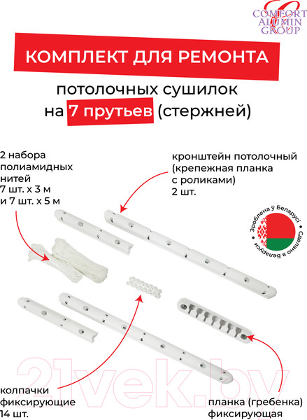 Изображение товара Комплект для ремонта потолочных сушилок Comfort Alumin Group 7 прутьев
